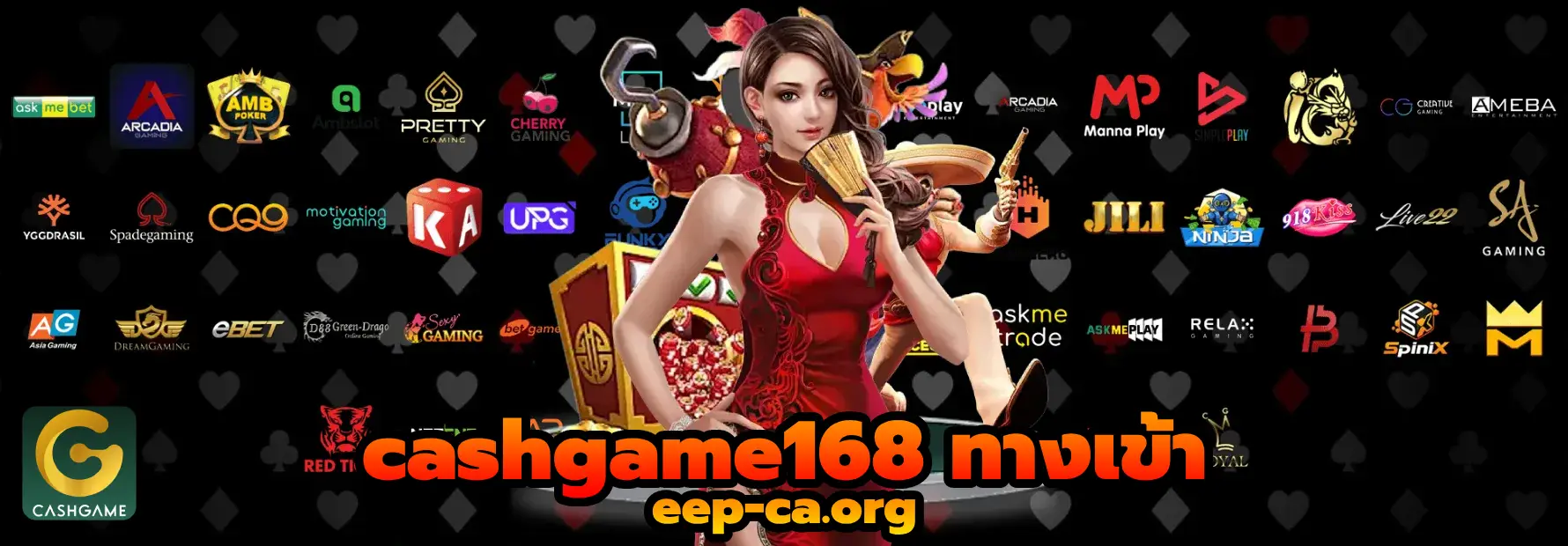 cashgame168 ทางเข้า